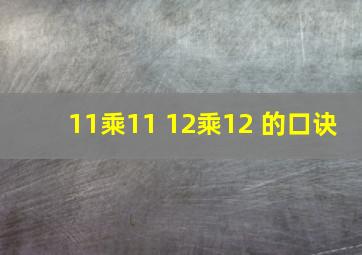 11乘11 12乘12 的口诀